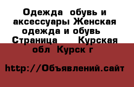 Одежда, обувь и аксессуары Женская одежда и обувь - Страница 12 . Курская обл.,Курск г.